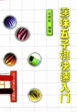 连珠五子棋快速入门