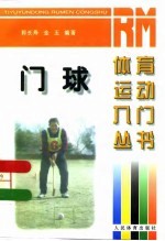 门球