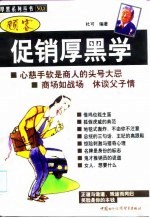 顾客促销厚黑学