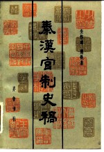 秦汉官制史稿 下