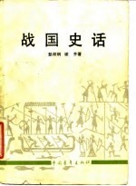 战国史话