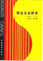 商业企业财务