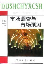 市场调查与市场预测