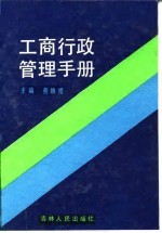 工商行政管理手册