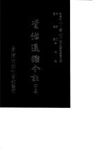 资治通鉴今注 13 卷237-265