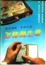 怎样做生意