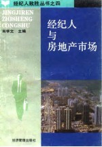 经纪人与房地产市场