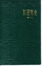 新疆简史 第1册