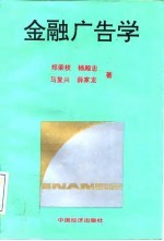 金融广告学