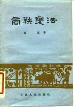 商鞅变法