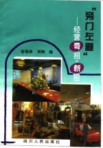 “旁门左道” 经营奇招、新招