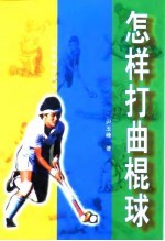 怎样打曲棍球