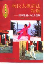 杨氏太极剑法精解 附李雅轩43式太极拳