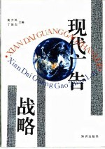 现代广告战略