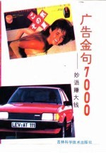 广告金句7000 妙语赚大钱