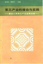 第三产业的理论与实践 兼论上海第三产业发展战略
