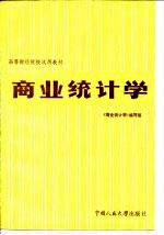 商业统计学