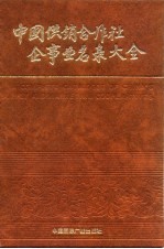 中国供销合作社企事业名录大全
