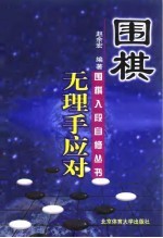 围棋无理手应对