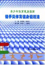 青少年体育健身指南 徒手类体育健身锻炼法