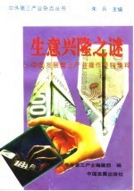 生意兴隆之谜 中国发展第三产业操作经验集粹 1993