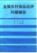 发展农村商品经济问题解答