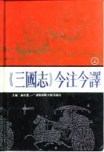 《三国志》今注今译 上