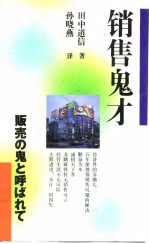 销售鬼才