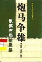 炮马争雄 象棋布局新思路