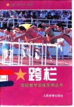跨栏
