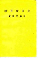 维吾尔研究 修订本