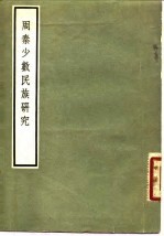 周秦少数民族研究