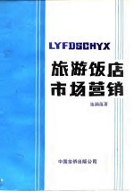 旅游饭店市场营销