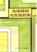 市场结构与市场机制 经济体制改革的理论探索