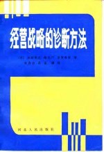 经营战略的诊断方法