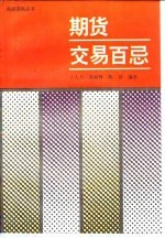 期货交易百忌