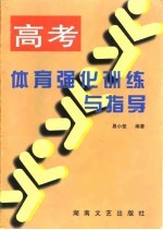 高考体育强化训练与指导