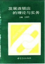 发展连锁店的理论与实务