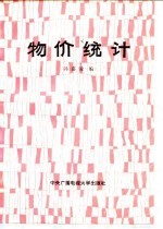 物价统计