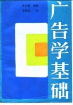 广告学基础