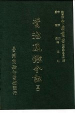资治通鉴今注 5 卷92