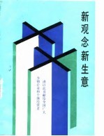 新观念·新生意