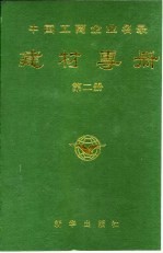 中国工商企业名录 建材专册 第2册