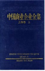 中国商业企业全集 上海卷