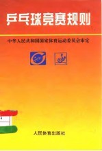 乒乓球竞赛规则 1995-1997