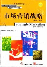 市场营销战略 英文版·第5版