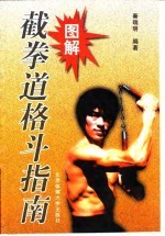 图解截拳道格斗指南