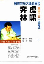 虎啸弈林 特级大师自战解说 象棋特级大师赵国荣“黄金十年”名局选