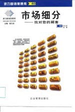 市场细分 找对你的顾客