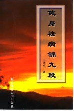 健身祛病锦九段